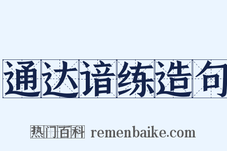 通达谙练造句是什么意思的图片